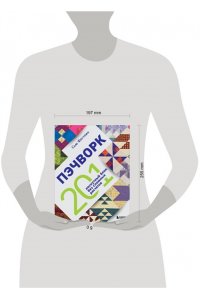 Фогтлин С. ПЭЧВОРК. 201 лоскутный блок без сложных расчетов