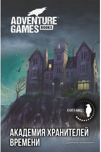 Блекманн Д. Академия Хранителей времени
