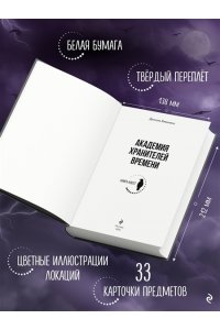 Блекманн Д. Академия Хранителей времени