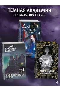 Блекманн Д. Академия Хранителей времени