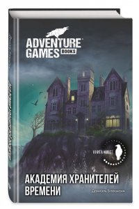 Блекманн Д. Академия Хранителей времени
