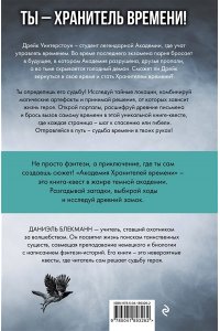 Блекманн Д. Академия Хранителей времени