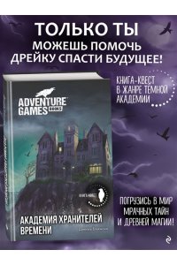 Блекманн Д. Академия Хранителей времени
