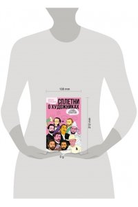 Семкина Д.Р. Сплетни о художниках. Как Дали усы продавал и другие истории из жизни гениев