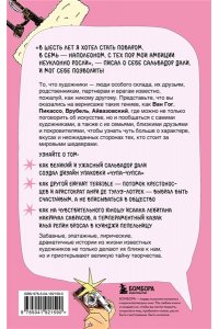 Семкина Д.Р. Сплетни о художниках. Как Дали усы продавал и другие истории из жизни гениев
