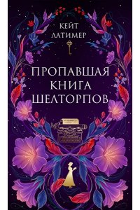 Латимер К. Пропавшая книга Шелторпов
