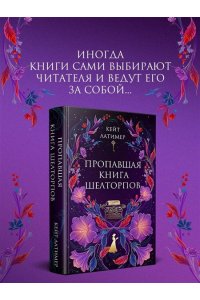 Латимер К. Пропавшая книга Шелторпов