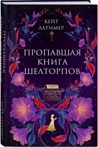 Латимер К. Пропавшая книга Шелторпов