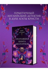 Латимер К. Пропавшая книга Шелторпов