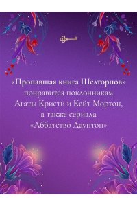 Латимер К. Пропавшая книга Шелторпов