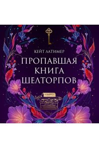 Латимер К. Пропавшая книга Шелторпов