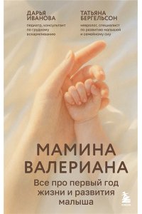 Иванова Д.К. Мамина валериана. Все про первый год жизни и развития малыша