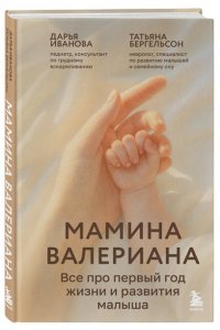 Иванова Д.К. Мамина валериана. Все про первый год жизни и развития малыша