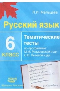 Русский язык 6 класс. Тематические тесты по программе Разумовской(ФГОС)