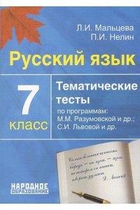 Русский язык 7 класс. Тематические тесты по программе Разумовской и Львовой(ФГОС)