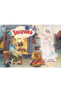 Перро Ш. Золушка. Рис. Т. Вульфа