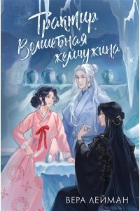 Лейман В. Трактир Волшебная жемчужина