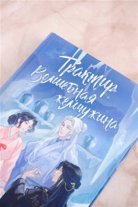 Лейман В. Трактир Волшебная жемчужина