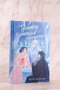 Лейман В. Трактир Волшебная жемчужина