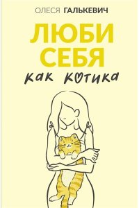 Галькевич О.С. Люби себя как котика