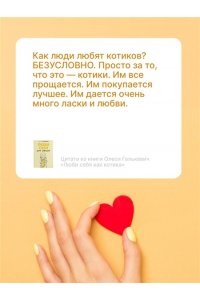 Галькевич О.С. Люби себя как котика