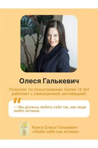 Галькевич О.С. Люби себя как котика
