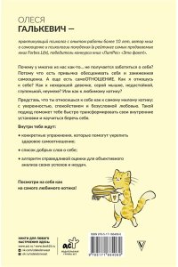 Галькевич О.С. Люби себя как котика
