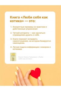 Галькевич О.С. Люби себя как котика