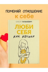Галькевич О.С. Люби себя как котика