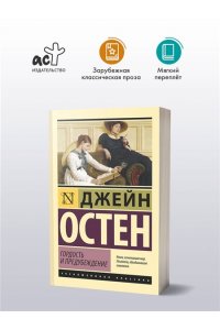 Остен Д. Гордость и предубеждение