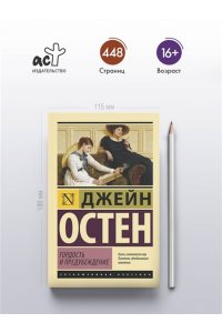 Остен Д. Гордость и предубеждение