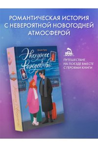 Троу Э. Экспресс в Рождество