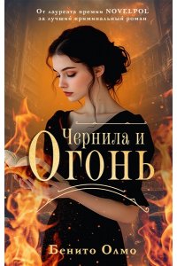 Олмо Б. Чернила и огонь