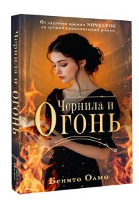 Олмо Б. Чернила и огонь