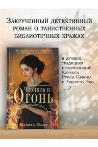 Олмо Б. Чернила и огонь