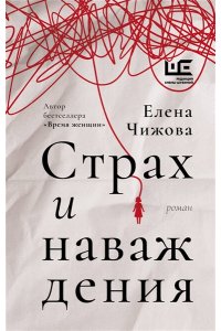 Чижова Е.С. Страх и наваждения