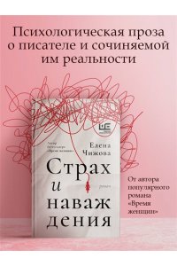 Чижова Е.С. Страх и наваждения