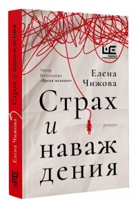 Чижова Е.С. Страх и наваждения