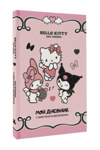 . Hello Kitty and Friends. Мой дневник с анкетами и наклейками
