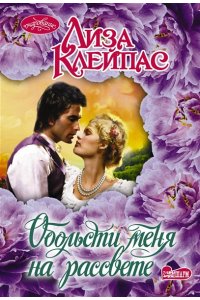 Клейпас Л. Обольсти меня на рассвете