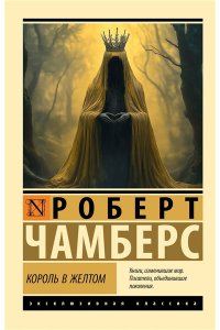 Чамберс Р. Король в желтом