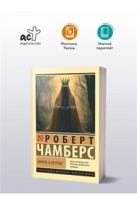 Чамберс Р. Король в желтом