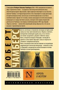 Чамберс Р. Король в желтом