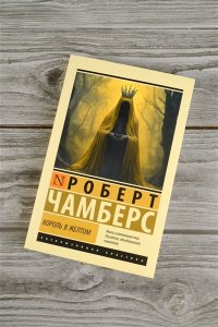 Чамберс Р. Король в желтом