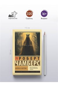 Чамберс Р. Король в желтом
