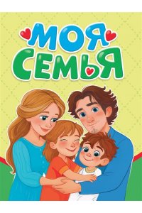 ЦК МИНИ. МОЯ СЕМЬЯ