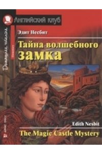 Несбит Э. АК. Тайна волшебного замка. Домашнее чтение с заданиями по новому ФГОС.