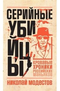 Модестов Н.С. Серийные убийцы: Кровавые хроники российских маньяков