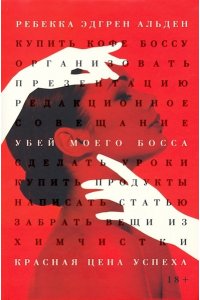 Альден Р.Э. Убей моего босса