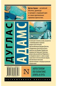 Адамс Д. Автостопом по Галактике. Опять в путь